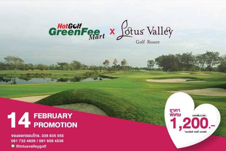 GreenFeeMart x Lotus Valley จัดโปรโมชั่นตอนรับเดือนแห่งความรัก