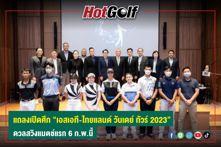 แถลงเปิดศึก “เอสเอที-ไทยแลนด์ วันเดย์ ทัวร์ 2023” ดวลสวิงแมตช์แรก 6 ก.พ.66