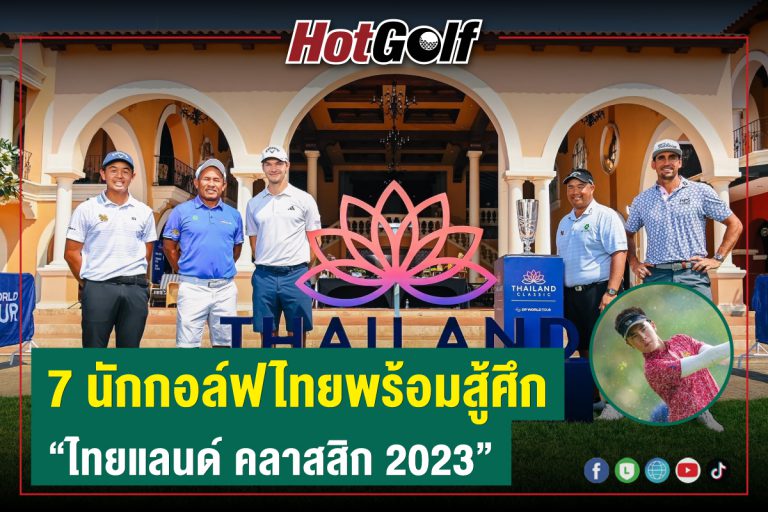 7 นักกอล์ฟไทยพร้อมสู้ศึก “ไทยแลนด์ คลาสสิก 2023”