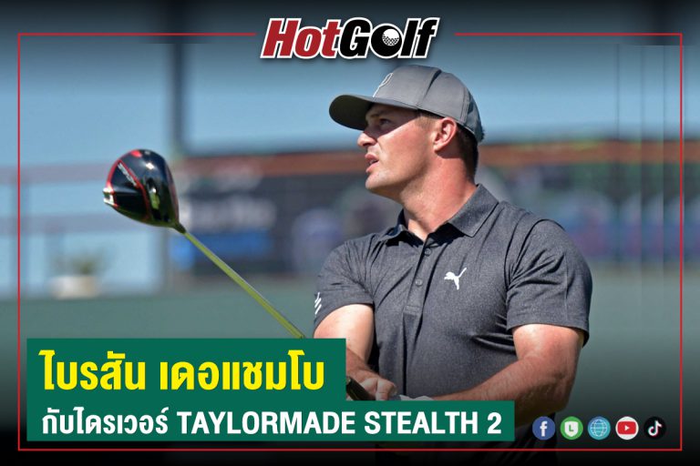 “ไบรสัน เดอแชมโบ” กับไดรเวอร์ TaylorMade Stealth 2