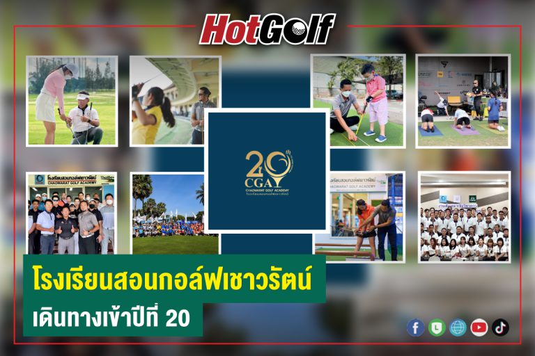 โรงเรียนสอนกอล์ฟเชาวรัตน์ เดินทางเข้าปีที่ 20