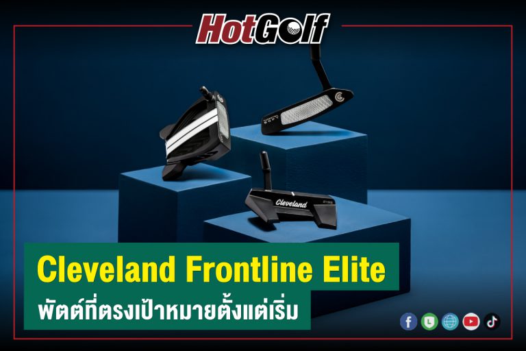 “Cleveland Frontline Elite” พัตต์ที่ตรงเป้าหมายตั้งแต่เริ่ม