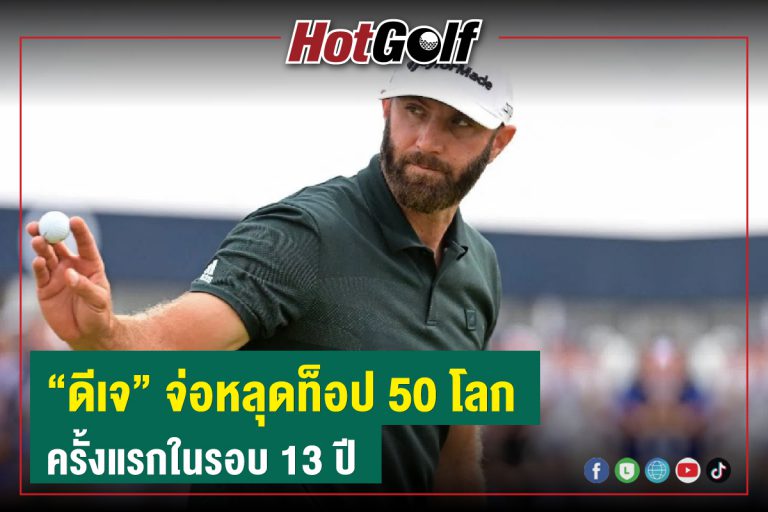 “ดีเจ” จ่อหลุดท็อป 50 โลก ครั้งแรกในรอบ 13 ปี