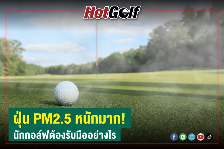 ฝุ่น PM2.5 หนักมาก! นักกอล์ฟต้องรับมืออย่างไร