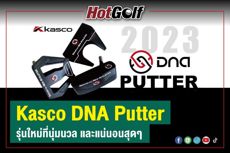 “Kasco DNA Putter” รุ่นใหม่ที่นุ่มนวล และแน่นอนสุดๆ