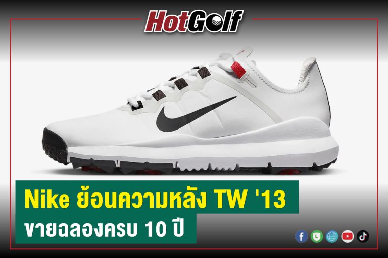 Nike ย้อนความหลัง TW ’13 ขายฉลองครบ 10 ปี