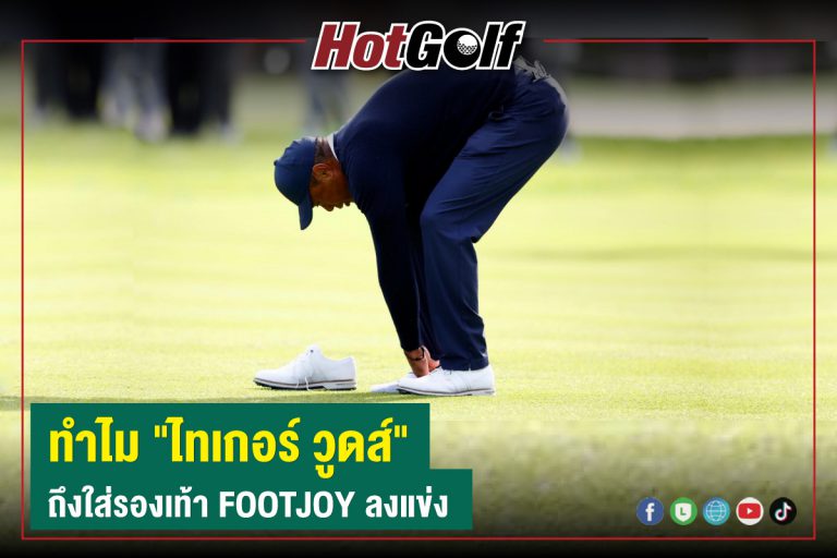 ทำไม “ไทเกอร์ วูดส์” ถึงใส่รองเท้า FootJoy ลงแข่ง