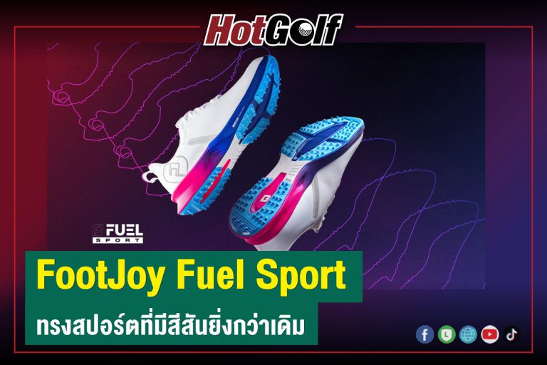 “FootJoy Fuel Sport” ทรงสปอร์ตที่มีสีสันยิ่งกว่าเดิม