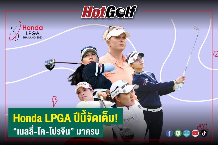 Honda LPGA ปีนี้จัดเต็ม! “เนลลี่-โค-โปรจีน” มาครบ