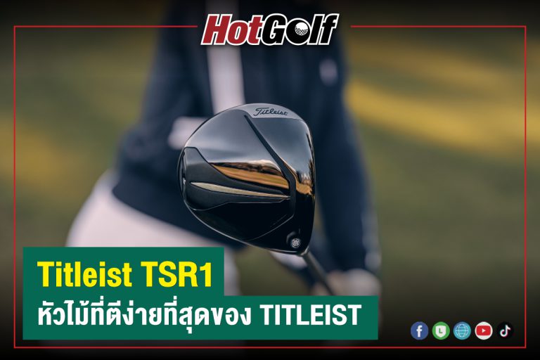 “Titleist TSR1” หัวไม้ที่ตีง่ายที่สุดของ Titleist