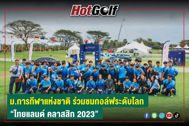 ม.การกีฬาแห่งชาติ ร่วมชมกอล์ฟระดับโลก “ไทยแลนด์ คลาสสิก 2023″