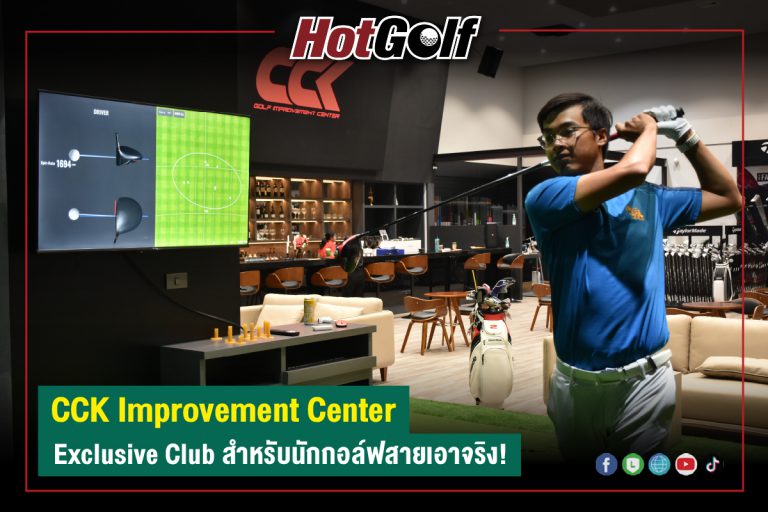 “CCK Improvement Center” Exclusive Club สำหรับนักกอล์ฟสายเอาจริง!