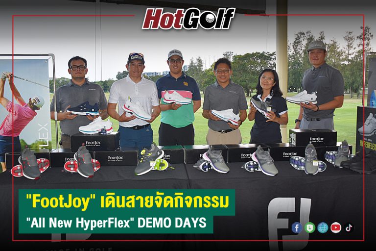 “FootJoy” เดินสายจัดกิจกรรม  “All New HyperFlex” DEMO DAYS