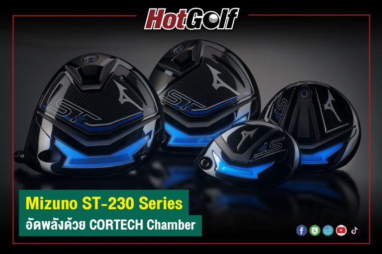 “Mizuno ST-230 Series” อัดพลังด้วย CORTECH Chamber