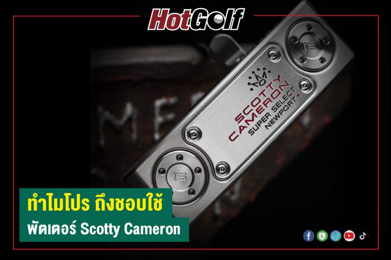 ทำไมโปรถึงชอบใช้พัตเตอร์ “Scotty Cameron”