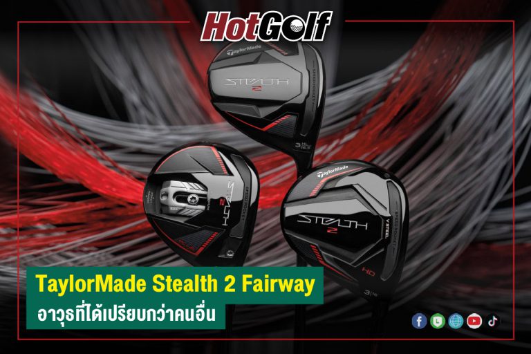 “TaylorMade Stealth 2 Fairway” อาวุธที่ได้เปรียบกว่าคนอื่น