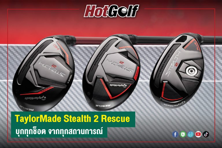 “TaylorMade Stealth 2 Rescue” บุกทุกช็อต จากทุกสถานการณ์