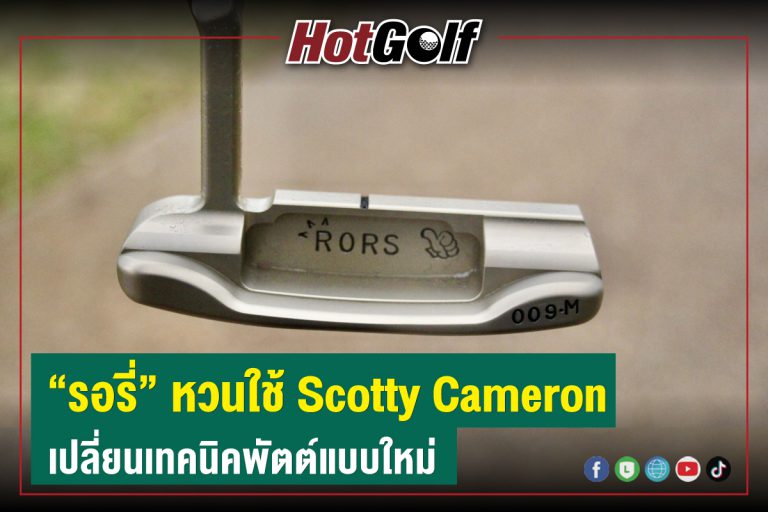 “รอรี่” หวนใช้ Scotty Cameron เปลี่ยนเทคนิคพัตต์แบบใหม่