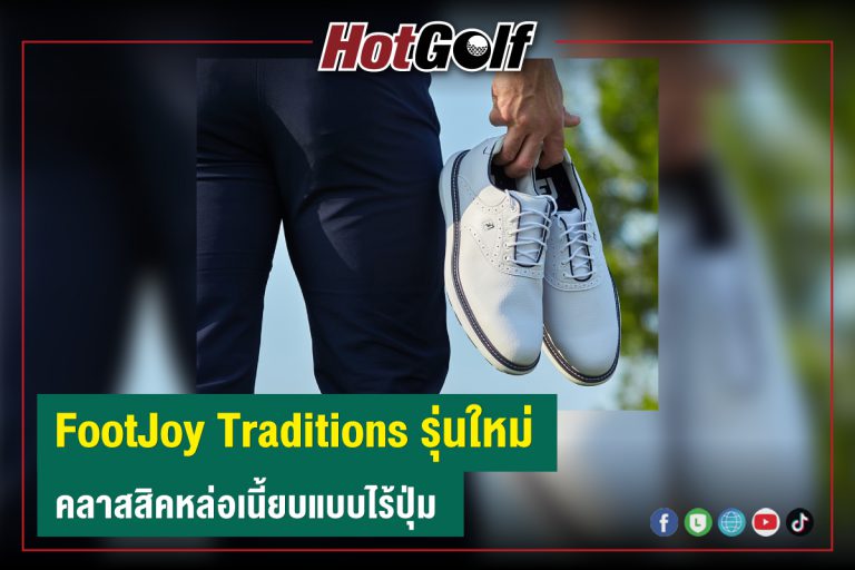 “FootJoy Traditions” รุ่นใหม่ คลาสสิคหล่อเนี้ยบแบบไร้ปุ่ม