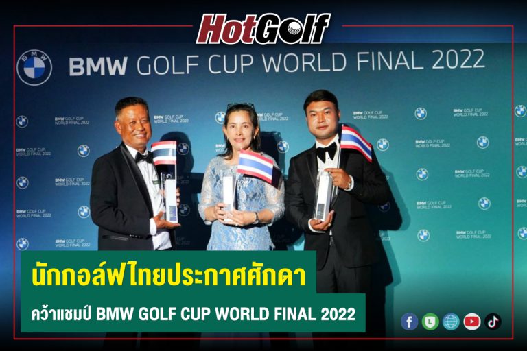 นักกอล์ฟไทยประกาศศักดา คว้าแชมป์ BMW GOLF CUP WORLD FINAL 2022