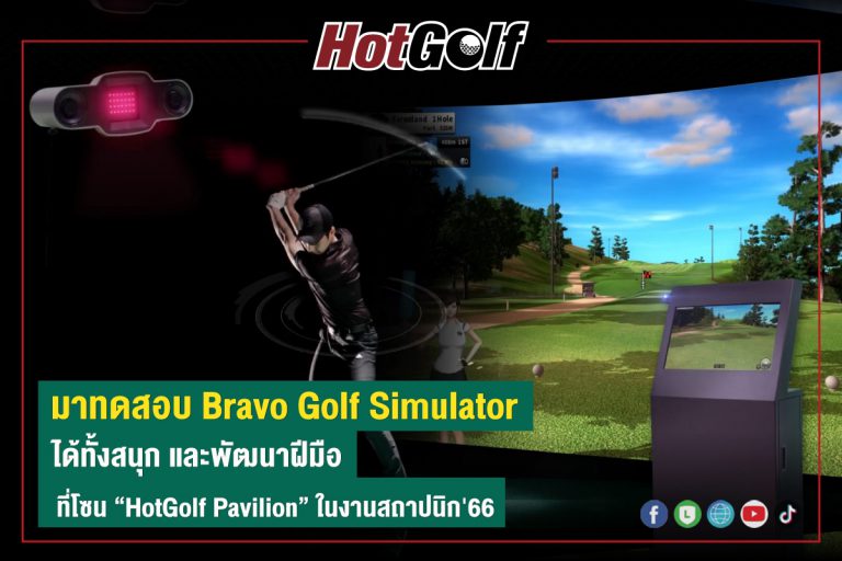 มาทดสอบ “Bravo Golf Simulator” ได้ทั้งสนุก และพัฒนาฝีมือ ที่โซน “HotGolf Pavilion” ในงานสถาปนิก’66