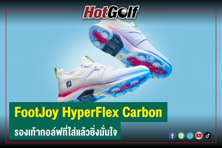 FootJoy HyperFlex Carbon รองเท้ากอล์ฟที่ใส่แล้วยิ่งมั่นใจ
