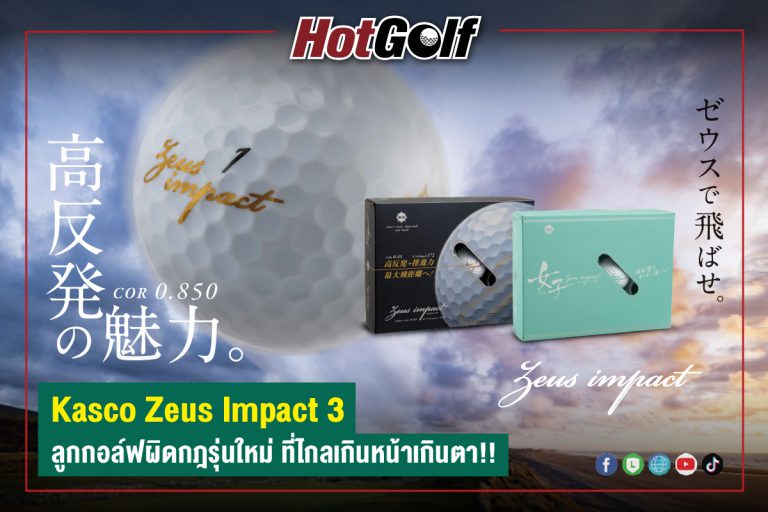 “Kasco Zeus Impact 3” ลูกกอล์ฟผิดกฎรุ่นใหม่ ที่ไกลเกินหน้าเกินตา!!