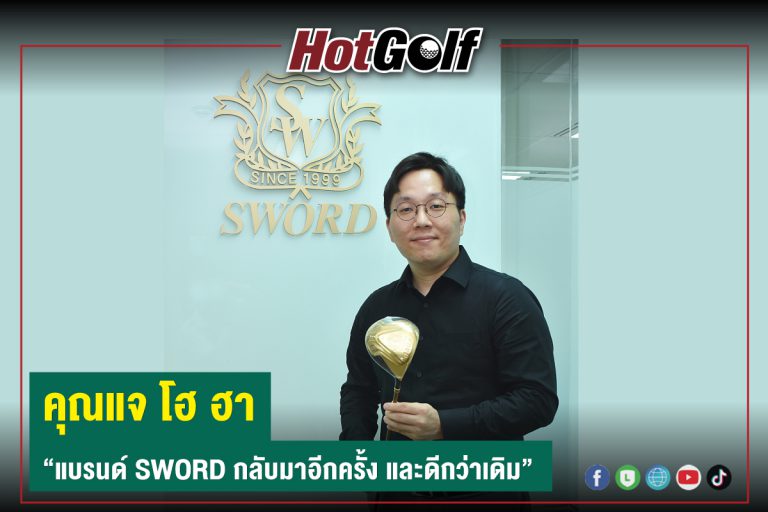 คุณแจ โฮ ฮา “แบรนด์ SWORD กลับมาอีกครั้ง และดีกว่าเดิม”