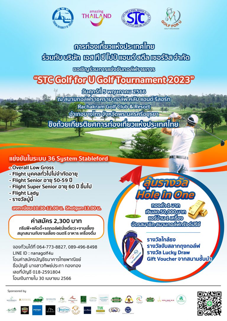 กอล์ฟแมตช์ใหญ่ ประจำเดือนพ.ค. “STC Golf for U Golf Tournament 2023”