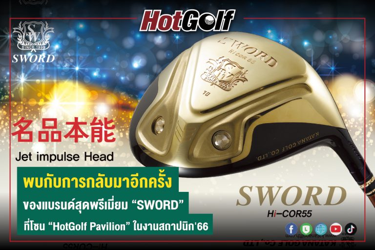 พบกับการกลับมาอีกครั้งของแบรนด์สุดพรีเมี่ยม “SWORD” ที่โซน HotGolf Pavilion ในงานสถาปนิก’66