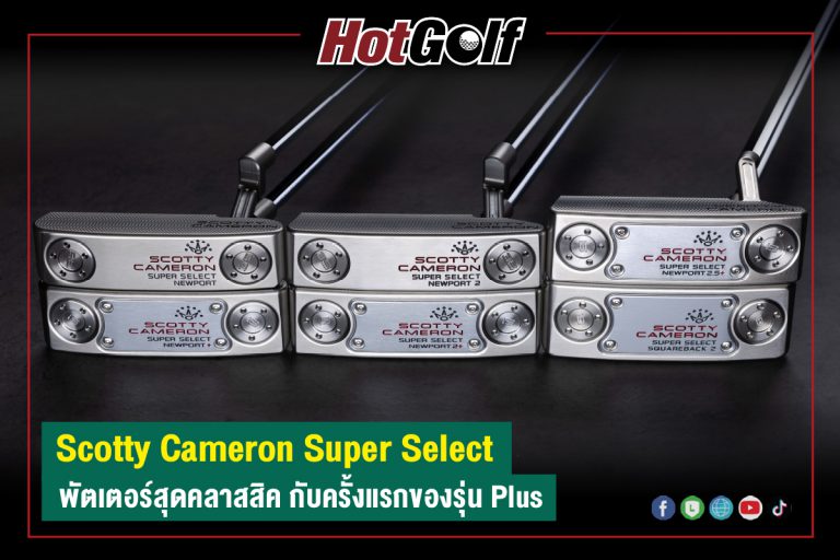 Scotty Cameron “Super Select” พัตเตอร์สุดคลาสสิค กับครั้งแรกของรุ่น Plus