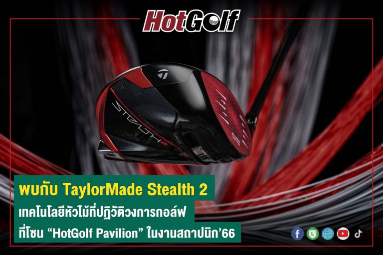 พบกับ TaylorMade Stealth 2 เทคโนโลยีหัวไม้ที่ปฏิวัติวงการกอล์ฟ ที่โซน “HotGolf Pavilion” ในงานสถาปนิก’66
