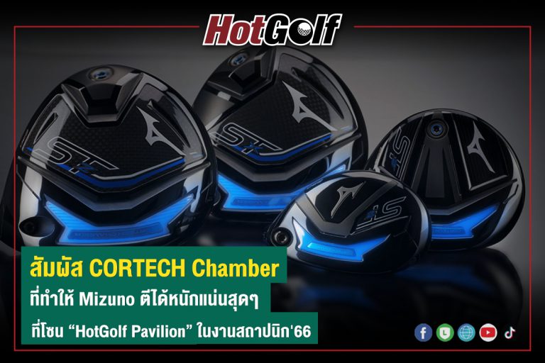 สัมผัส CORTECH Chamber ที่ทำให้ Mizuno ตีได้หนักแน่นสุดๆ ที่โซน “HotGolf Pavilion” ในงานสถาปนิก’66