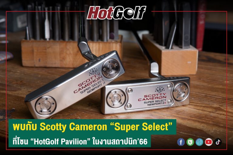 พบกับ Scotty Cameron “Super Select” ที่โซน “HotGolf Pavilion” ในงานสถาปนิก’66