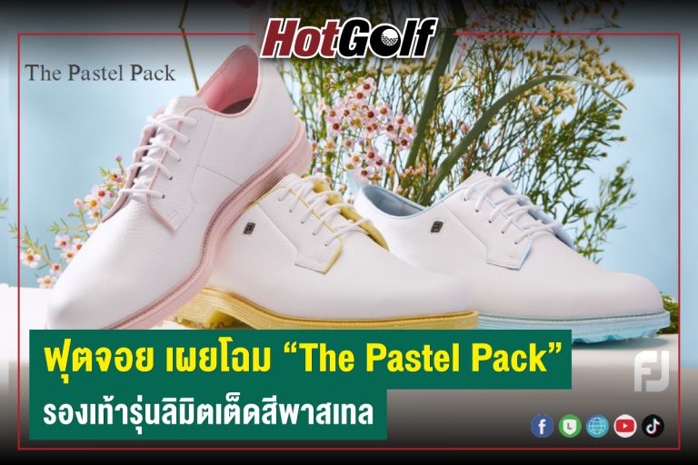 ฟุตจอย เผยโฉม “The Pastel Pack” รองเท้ารุ่นลิมิตเต็ดสีพาสเทล