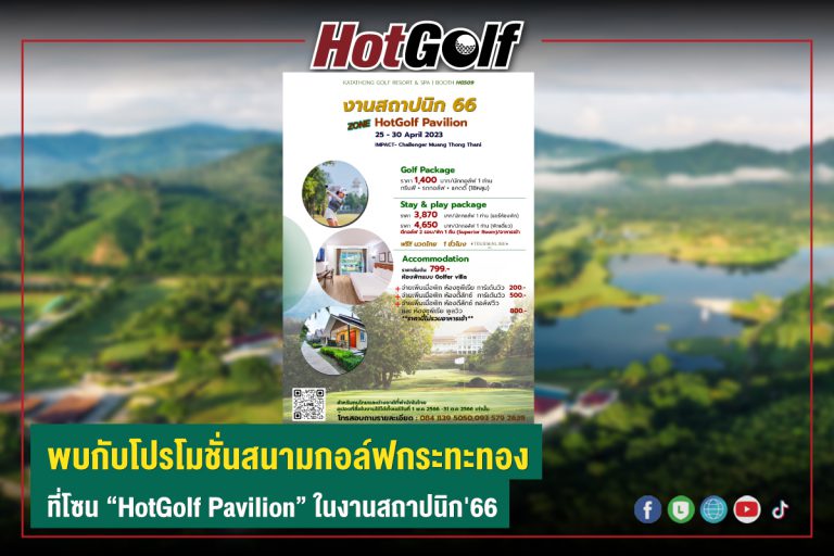 พบกับโปรโมชั่นสนามกอล์ฟกระทะทอง ที่โซน “HotGolf Pavilion” ในงานสถาปนิก’66