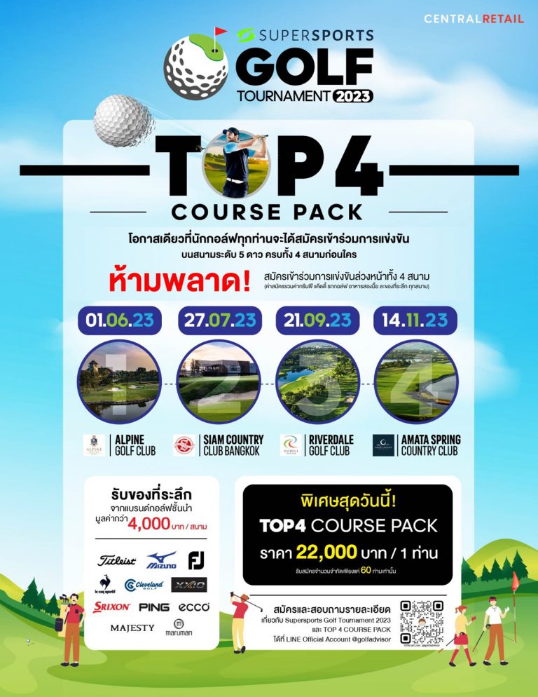 Supersports “TOP 4 COURSE PACK” สมัครครั้งเดียวเล่นครบ 4 สนาม