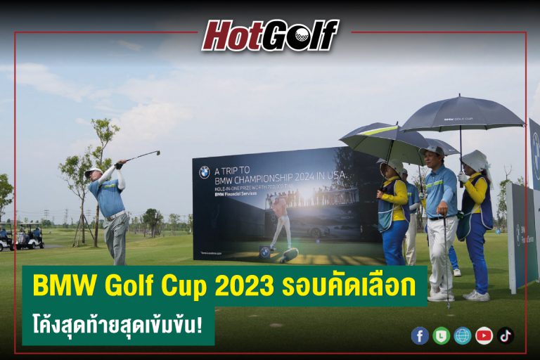 “BMW Golf Cup 2023” รอบคัดเลือก โค้งสุดท้ายสุดเข้มข้น!