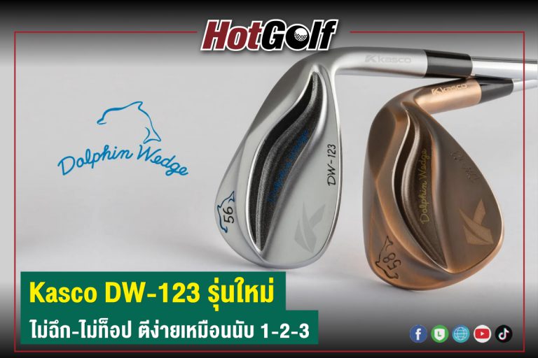 “Kasco DW-123” รุ่นใหม่ ไม่ฉึก-ไม่ท็อป ตีง่ายเหมือนนับ 1-2-3