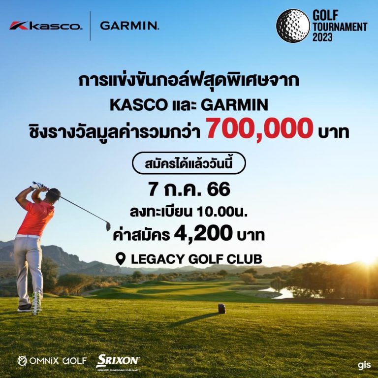 “KASCO | GARMIN GOLF TOURNAMENT 2023” ทัวร์นาเมนต์กอล์ฟที่ของแจกคุ้มเวอร์!!