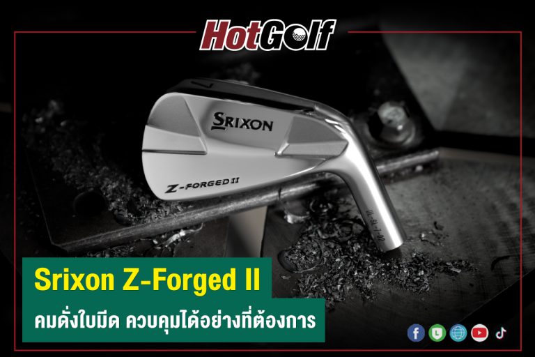 “Srixon Z-Forged II” คมดั่งใบมีด ควบคุมได้อย่างที่ต้องการ