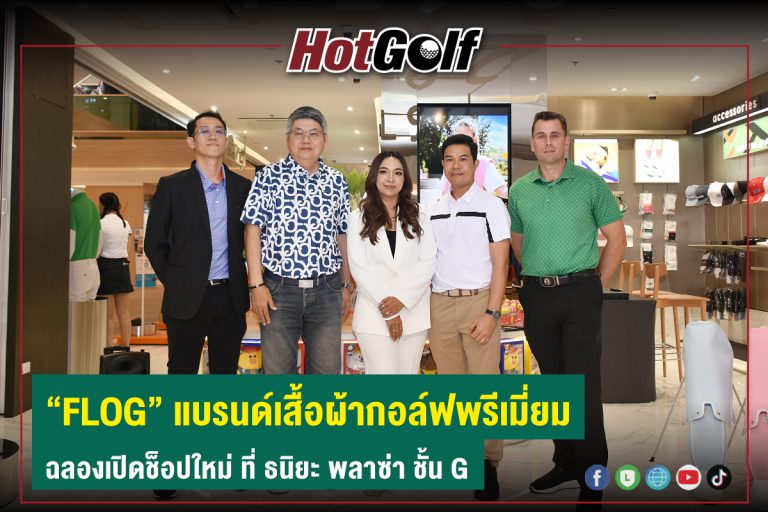 “FLOG” แบรนด์เสื้อผ้ากอล์ฟพรีเมี่ยม ฉลองเปิดช็อปใหม่ ที่ ธนิยะ พลาซ่า ชั้น G