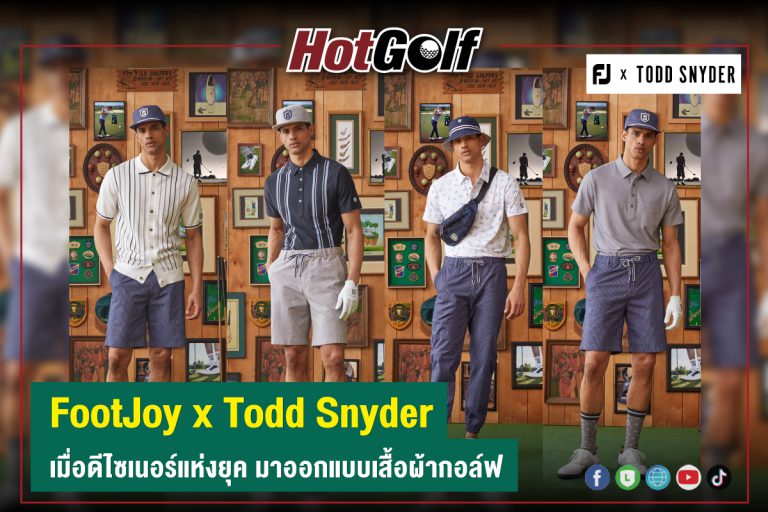 FootJoy x Todd Snyder เมื่อดีไซเนอร์แห่งยุค มาออกแบบเสื้อผ้ากอล์ฟ