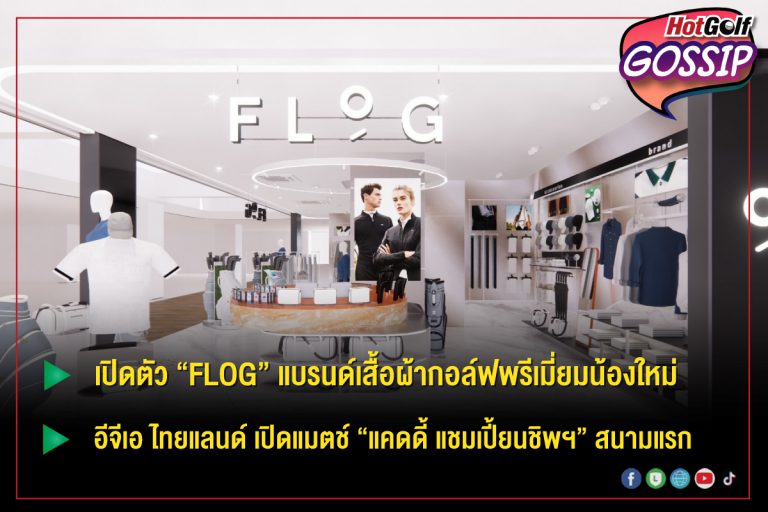 HotGolf Gossip พ.ค. 2566