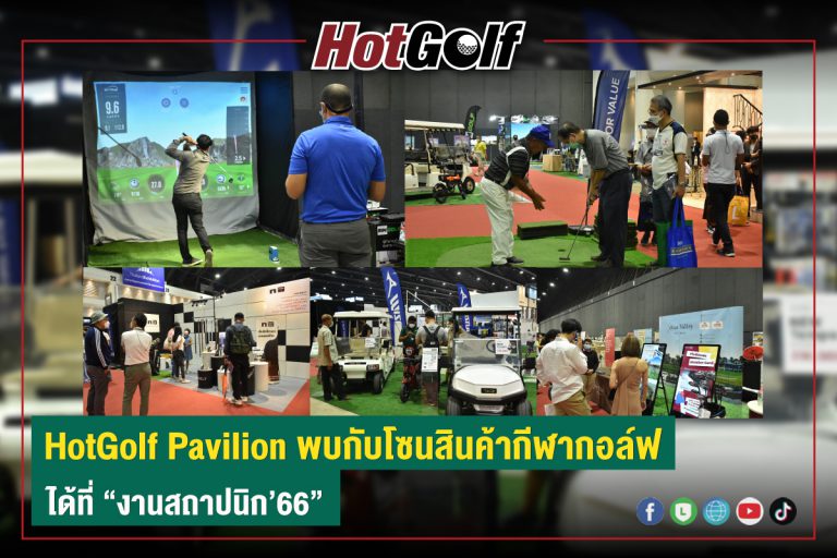 HotGolf Pavilion พบกับโซนสินค้ากีฬากอล์ฟ ได้ที่ “งานสถาปนิก’66”