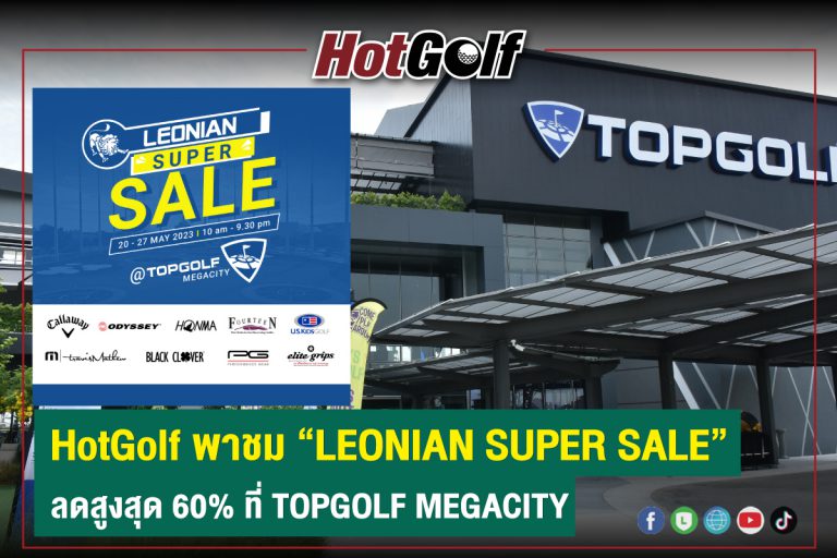 HotGolf พาชม “LEONIAN SUPER SALE” ลดสูงสุด 60% ที่ TOPGOLF MEGACITY