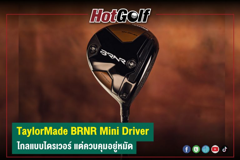 “TaylorMade BRNR Mini Driver” ไกลแบบไดรเวอร์ แต่ควบคุมอยู่หมัด