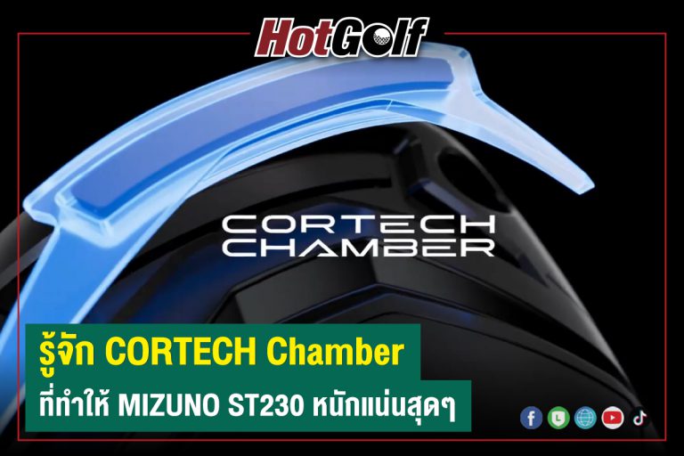 รู้จัก “CORTECH Chamber” ที่ทำให้ Mizuno ST230 หนักแน่นสุดๆ