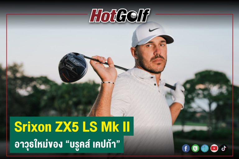 “Srixon ZX5 LS Mk II” อาวุธใหม่ของ “บรูคส์ เคปก้า”