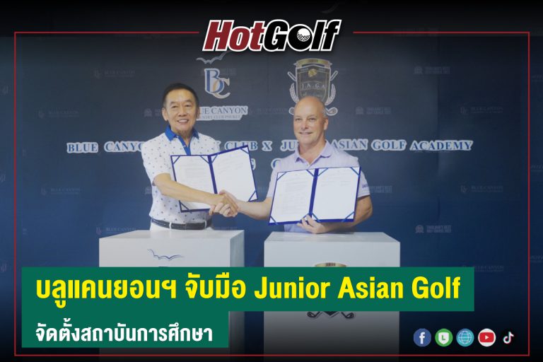 บลูแคนยอนฯ จับมือ Junior Asian Golf จัดตั้งสถาบันการศึกษา